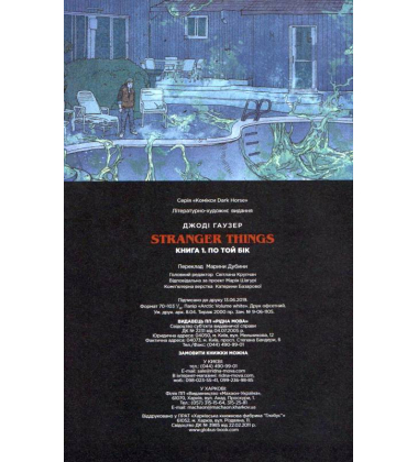 Stranger Things. По той бік. Книга 1
