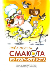 Неймовірна смакота від розумного кота