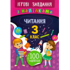 Читання. 3 клас. Ігрові завдання з наліпками