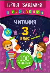 Читання. 3 клас. Ігрові завдання з наліпками