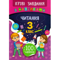 Читання. 3 клас. Ігрові завдання з наліпками
