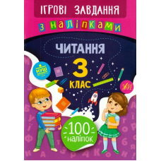 Читання. 3 клас. Ігрові завдання з наліпками