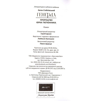 Генерал. Пророцтво Юрка Тютюнника