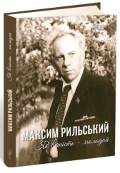 Як вічність - молодий