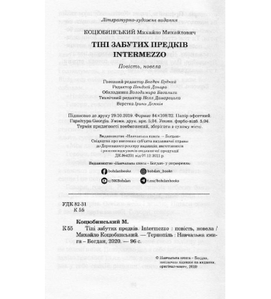 Тіні забутих предків. Intermezzo
