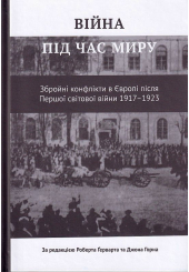 Війна під час миру