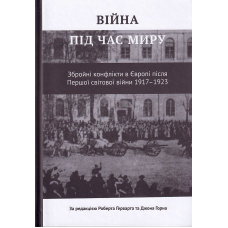 Війна під час миру