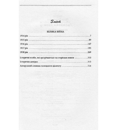 Галицька сага. Книга 1. Велика війна