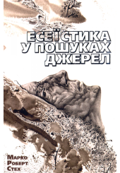 Есеїстика у пошуках джерел