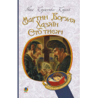 Мартин Боруля. Хазяїн. Сто тисяч