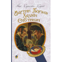 Мартин Боруля. Хазяїн. Сто тисяч