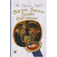 Мартин Боруля. Хазяїн. Сто тисяч