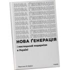 Нова ґенерація» і мистецький модернізм в Україні
