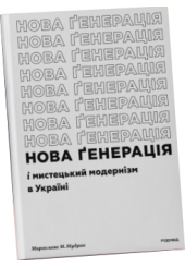 Нова ґенерація» і мистецький модернізм в Україні