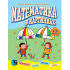 Математика в картинках (4—5 років)