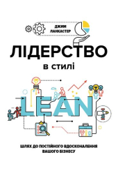 Лідерство в стилі LEAN: шлях до постійного вдосконалення вашого бізнесу