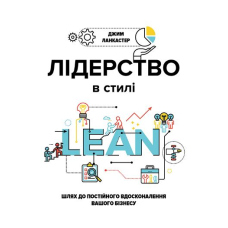 Лідерство в стилі LEAN: шлях до постійного вдосконалення вашого бізнесу