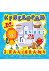Вітамінки для розуму. Кросворди. Левеня