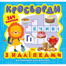 Вітамінки для розуму. Кросворди. Левеня