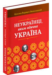 Неукраїнці, яким вдячна Україна