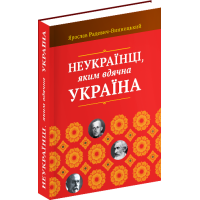 Неукраїнці, яким вдячна Україна