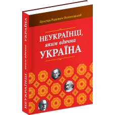 Неукраїнці, яким вдячна Україна