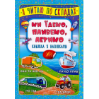 Ми їдемо, пливемо, летимо. Книжка з наліпками