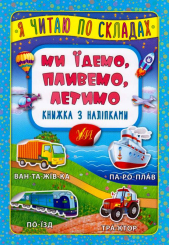 Ми їдемо, пливемо, летимо. Книжка з наліпками