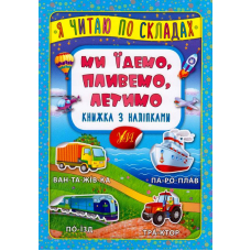 Ми їдемо, пливемо, летимо. Книжка з наліпками