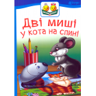 Дві миші у кота на спині