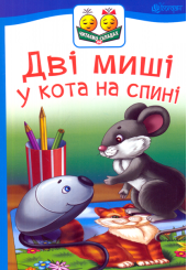 Дві миші у кота на спині