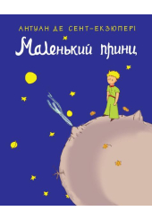 Маленький принц
