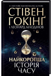 Найкоротша історія часу