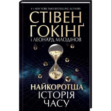 Найкоротша історія часу