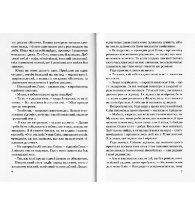 Сага про маєток
