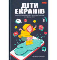 Діти екранів. Як узяти найкорисніше і мінімізувати шкоду в цифрову епоху