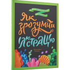 Як зрозуміти ілюстрацію