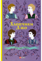 Хлопчики Джо