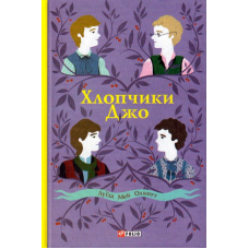 Хлопчики Джо