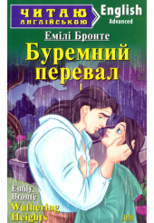 Буремний перевал / Wuthering Heights