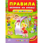 Правила безпеки на вулиці для дошкільнят