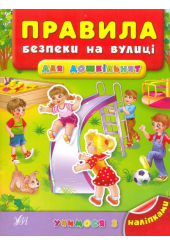 Правила безпеки на вулиці для дошкільнят