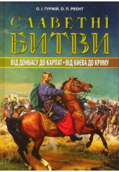 Cлаветні битви на теренах України