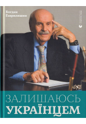Залишаюсь українцем