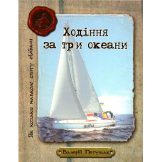 Ходіння за три океани