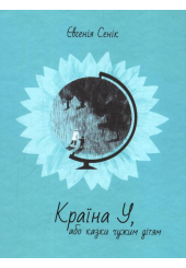 Країна У, або казки чужим дітям