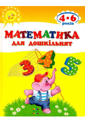 Математика для дошкільнят