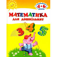 Математика для дошкільнят