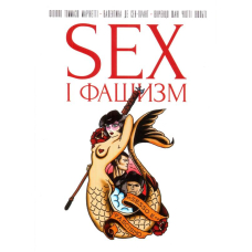 Секс і фашизм