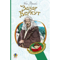 Захар Беркут
